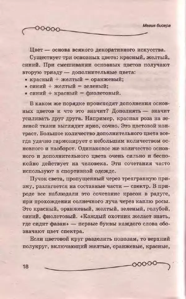 Л. Романова - Магия бисера - Страница № 18