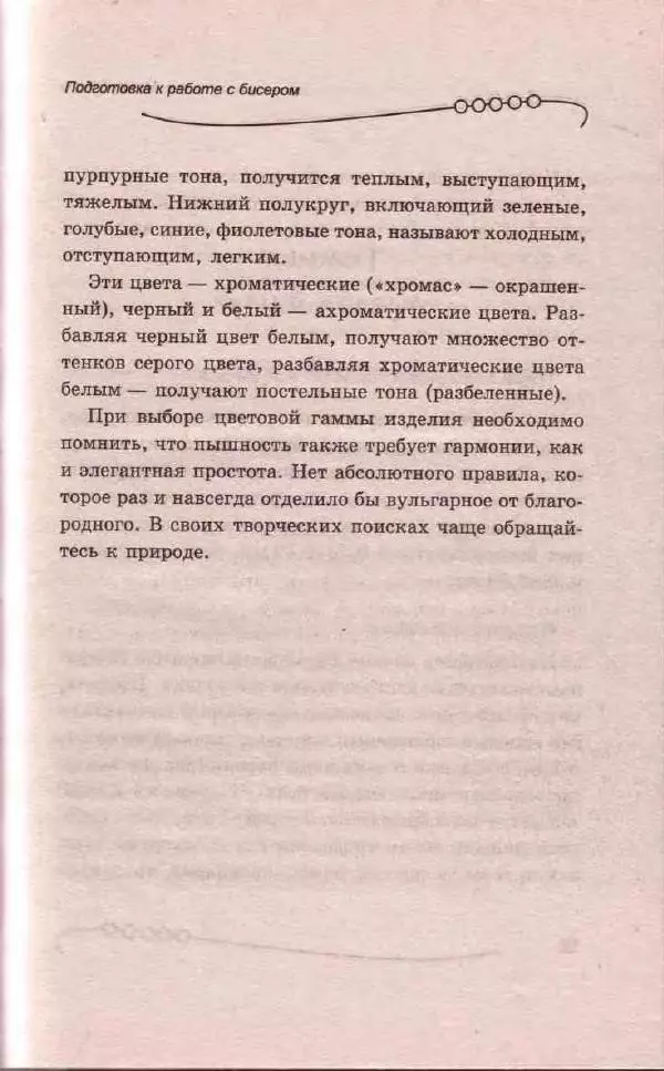 Л. Романова - Магия бисера - Страница № 19
