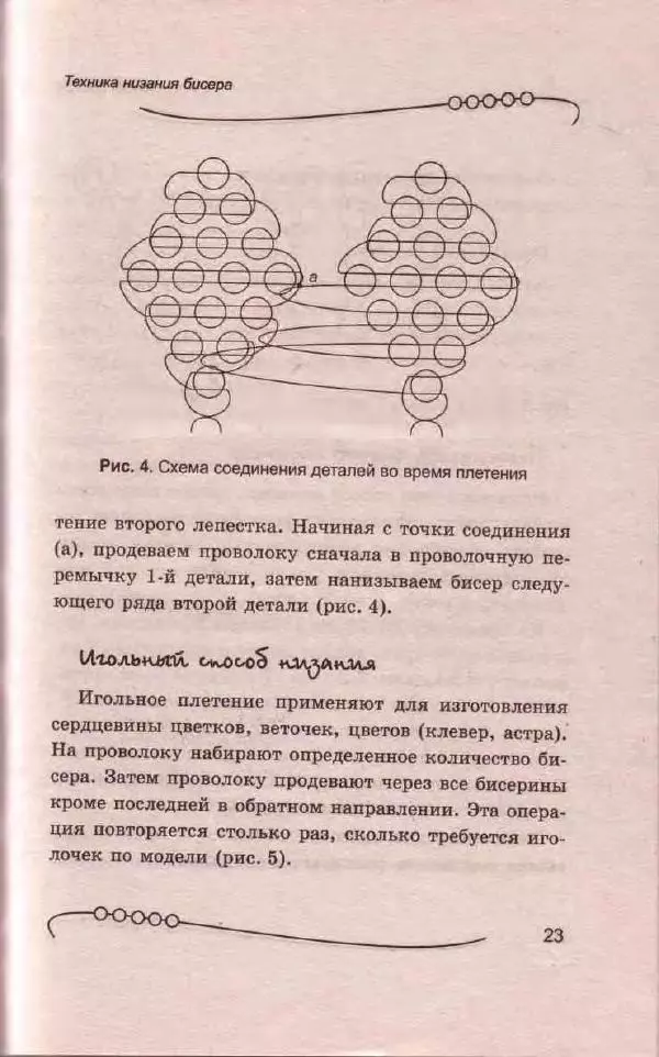 Л. Романова - Магия бисера - Страница № 23