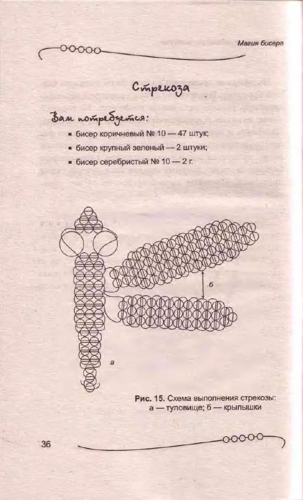 Л. Романова - Магия бисера - Страница № 36