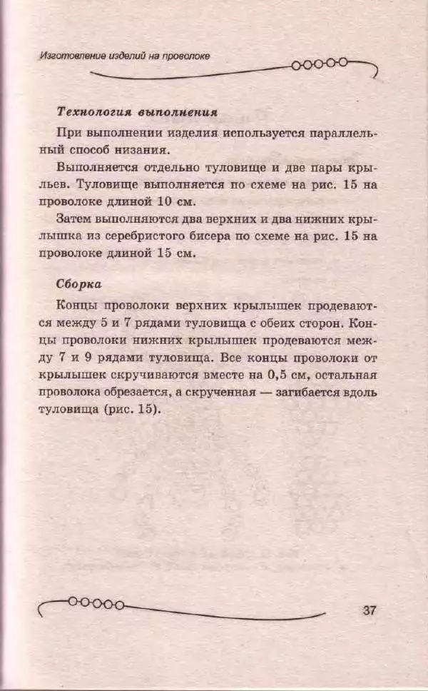 Л. Романова - Магия бисера - Страница № 37