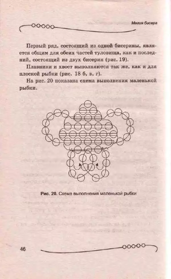 Л. Романова - Магия бисера - Страница № 46