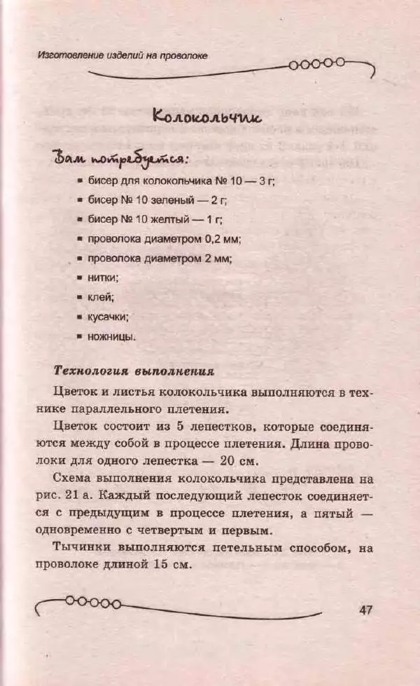 Л. Романова - Магия бисера - Страница № 47