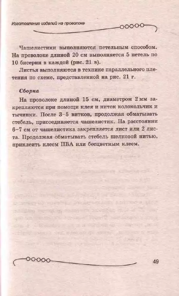 Л. Романова - Магия бисера - Страница № 49