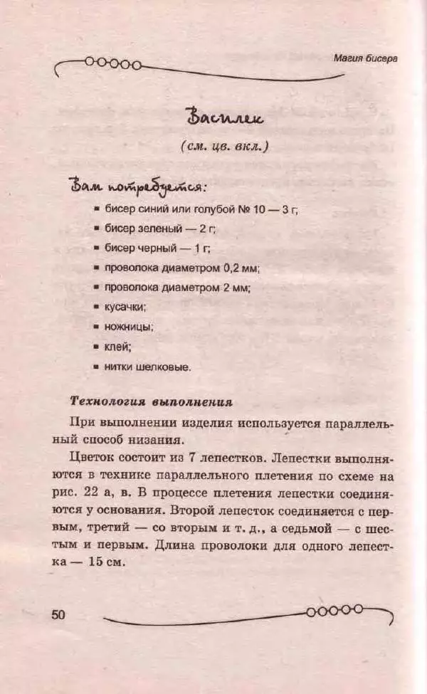 Л. Романова - Магия бисера - Страница № 50