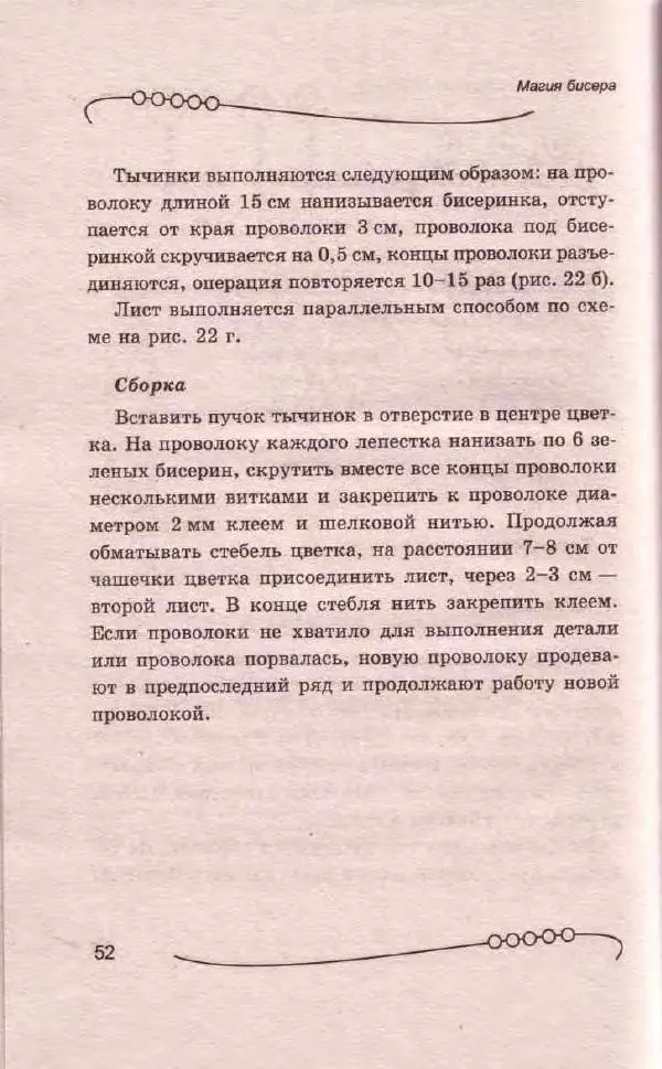 Л. Романова - Магия бисера - Страница № 52