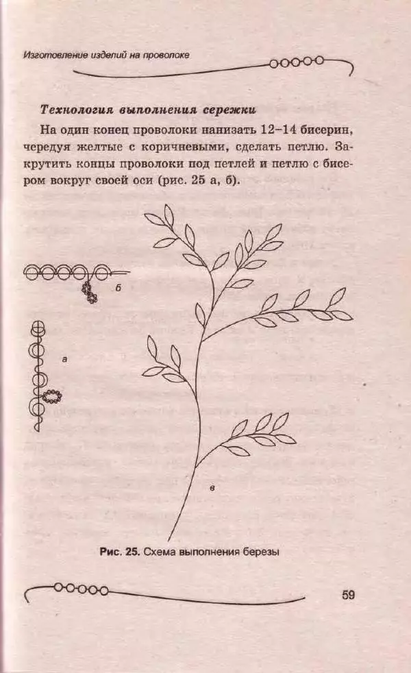 Л. Романова - Магия бисера - Страница № 59