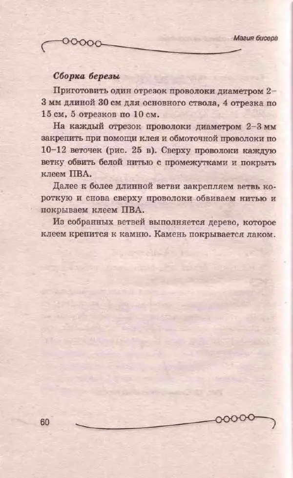 Л. Романова - Магия бисера - Страница № 60