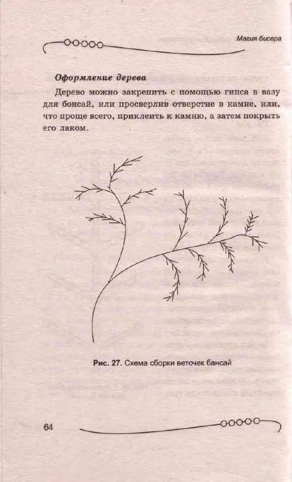 Л. Романова - Магия бисера - Страница № 64