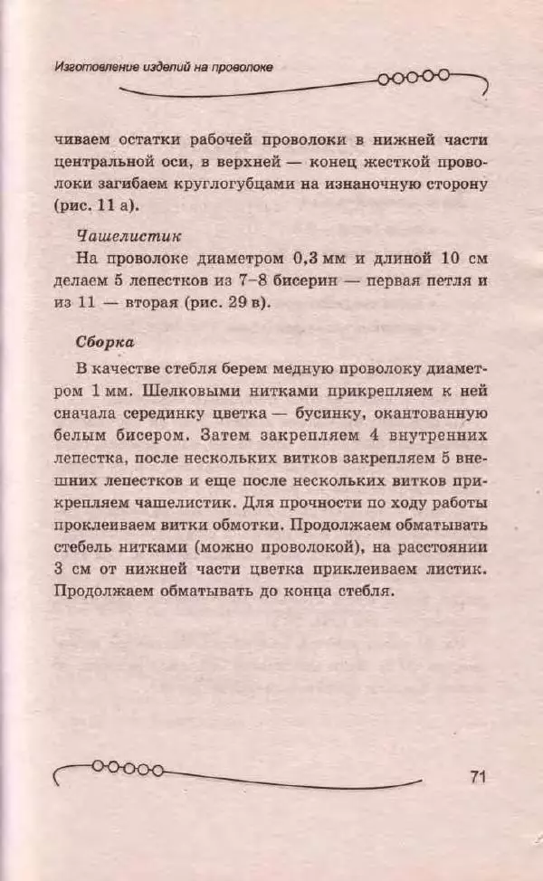 Л. Романова - Магия бисера - Страница № 71