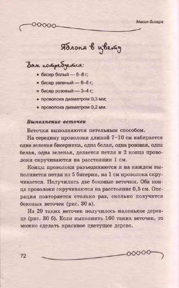 Л. Романова - Магия бисера - Страница № 72