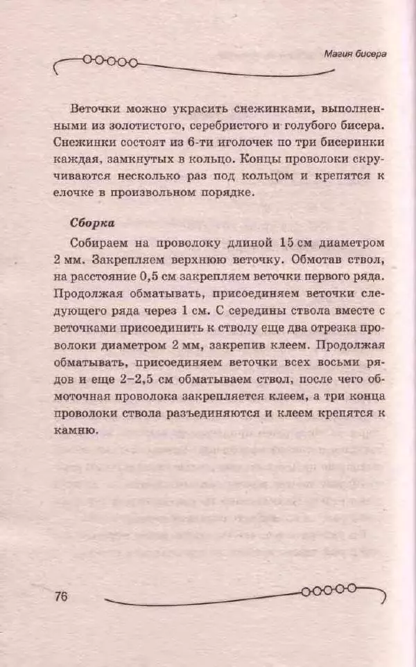 Л. Романова - Магия бисера - Страница № 76