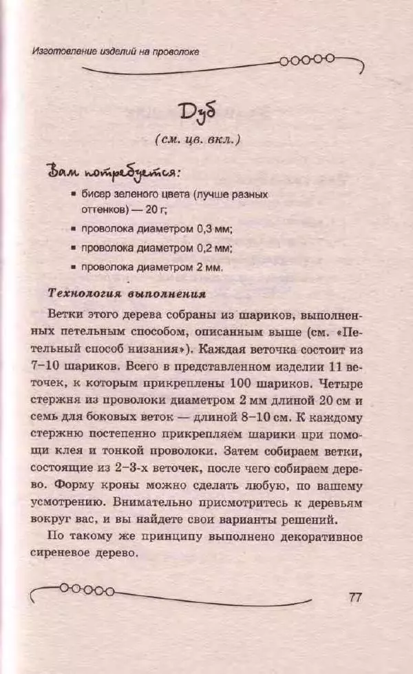 Л. Романова - Магия бисера - Страница № 77