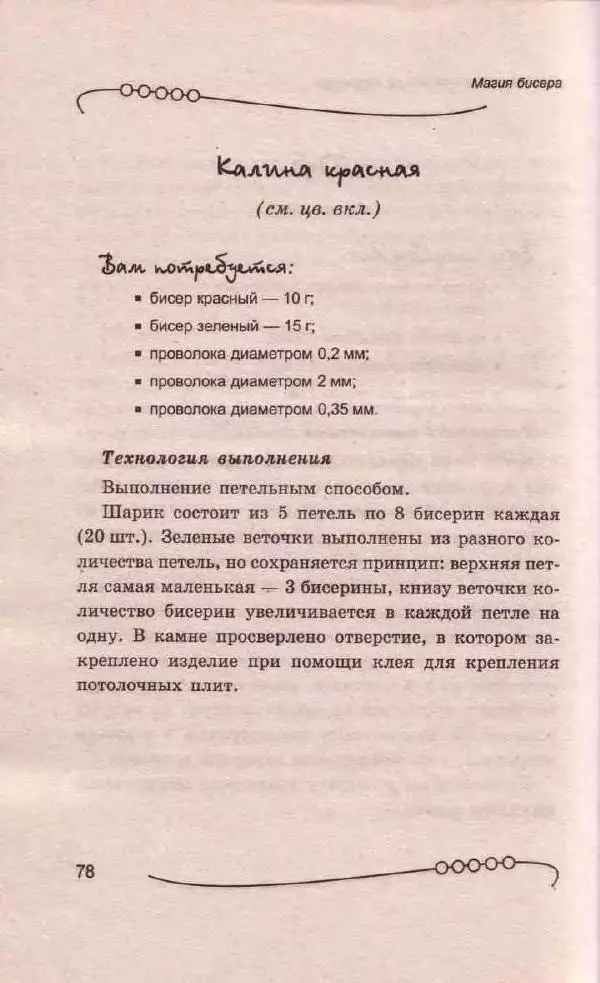 Л. Романова - Магия бисера - Страница № 78