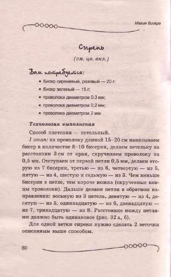 Л. Романова - Магия бисера - Страница № 80