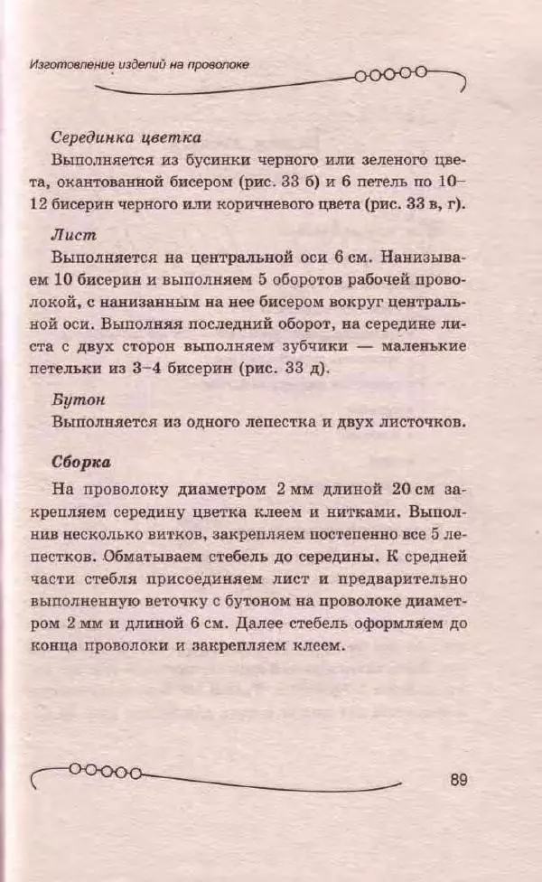 Л. Романова - Магия бисера - Страница № 89