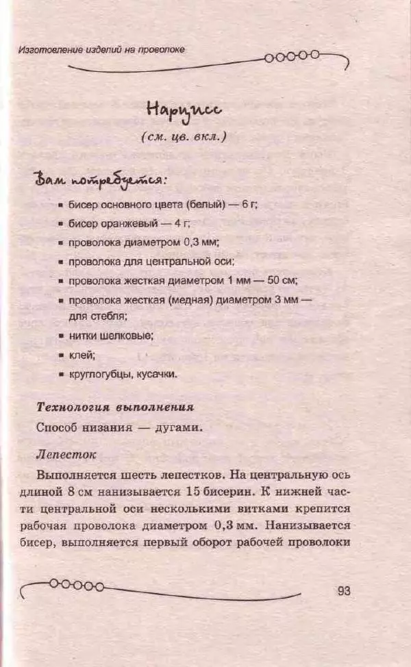 Л. Романова - Магия бисера - Страница № 93