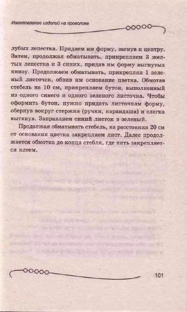 Л. Романова - Магия бисера - Страница № 101