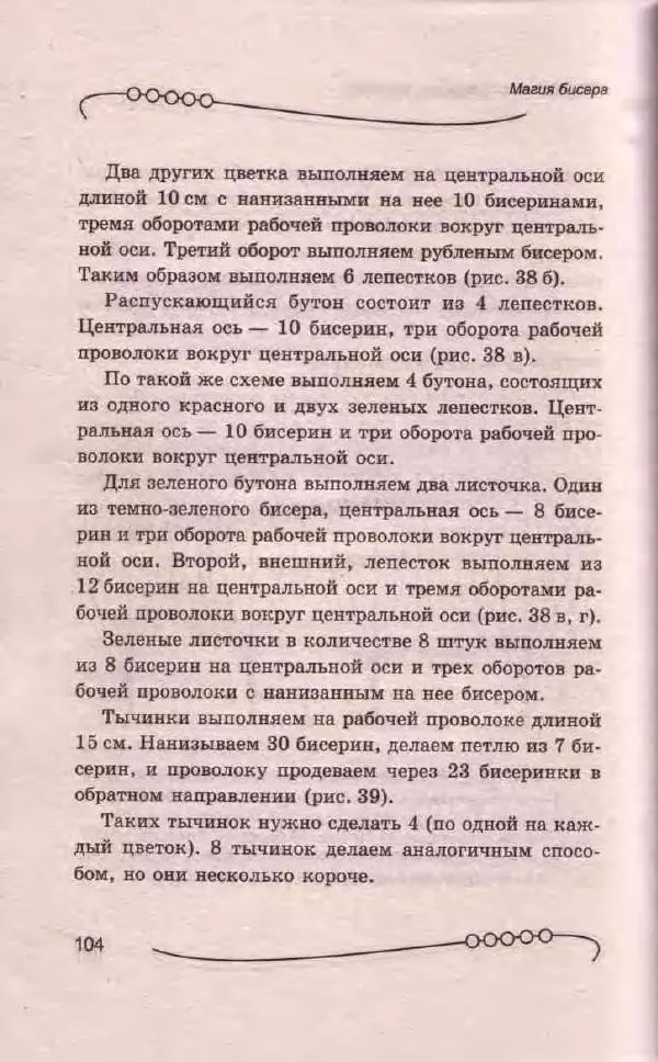 Л. Романова - Магия бисера - Страница № 104