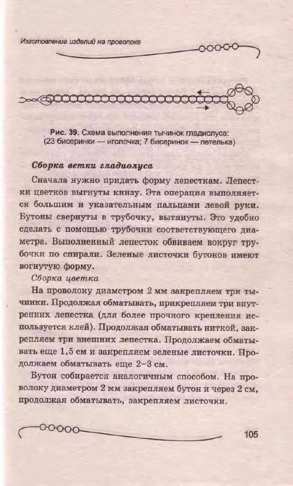 Л. Романова - Магия бисера - Страница № 105