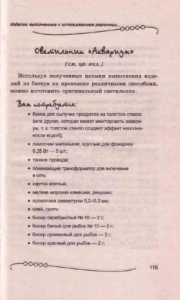 Л. Романова - Магия бисера - Страница № 115