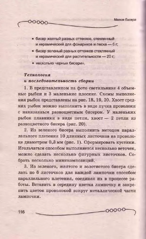 Л. Романова - Магия бисера - Страница № 116