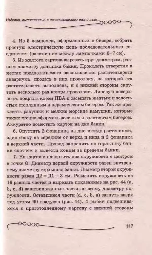 Л. Романова - Магия бисера - Страница № 117