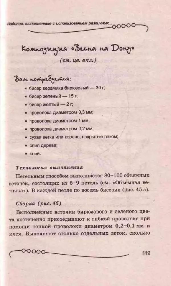 Л. Романова - Магия бисера - Страница № 119