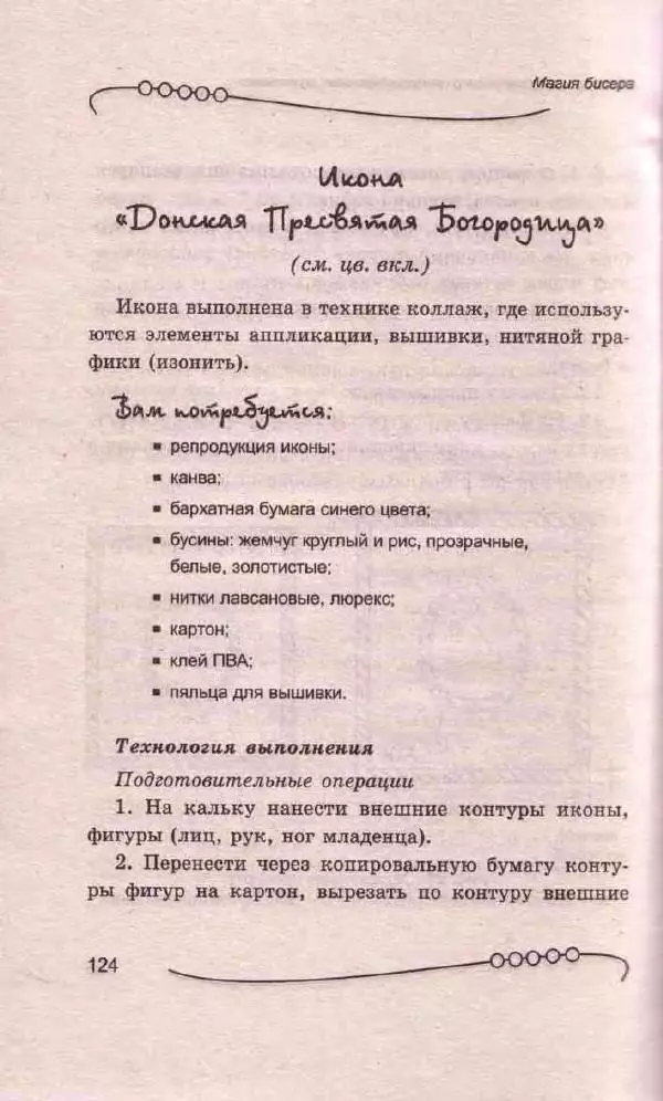 Л. Романова - Магия бисера - Страница № 124