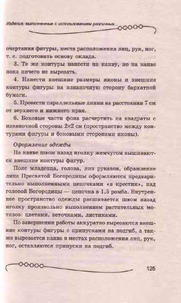 Л. Романова - Магия бисера - Страница № 125