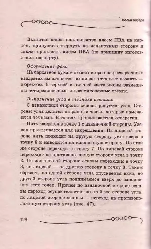 Л. Романова - Магия бисера - Страница № 126