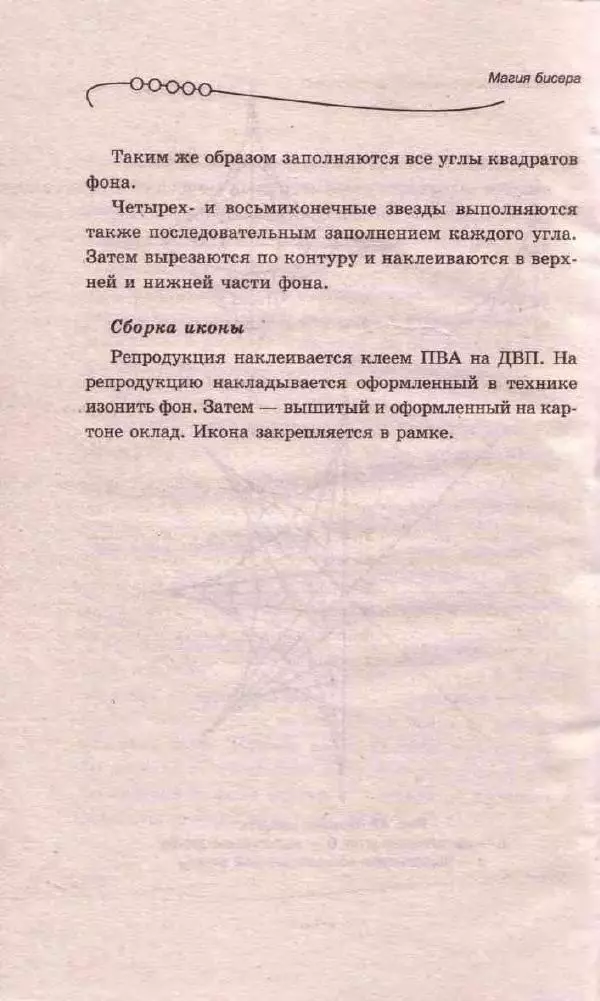 Л. Романова - Магия бисера - Страница № 128