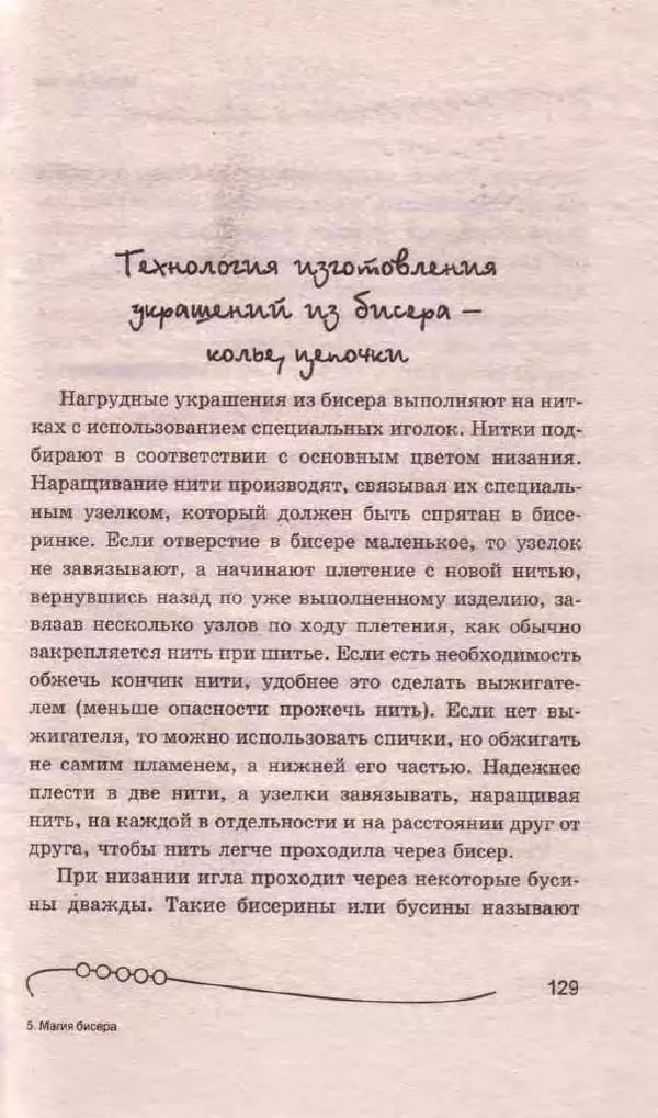 Л. Романова - Магия бисера - Страница № 129