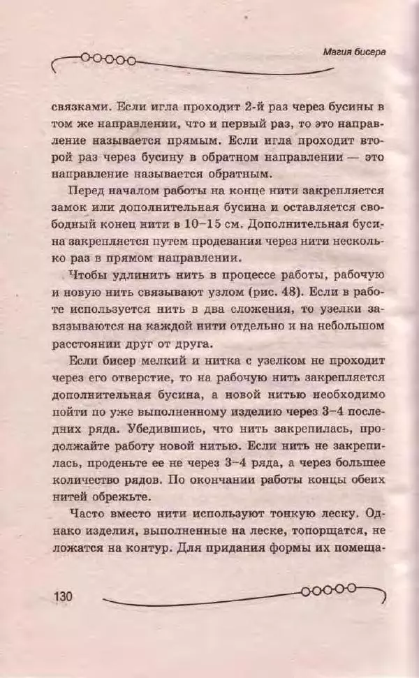 Л. Романова - Магия бисера - Страница № 130