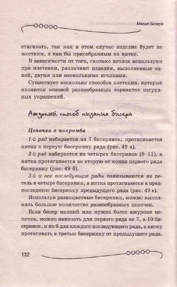 Л. Романова - Магия бисера - Страница № 132