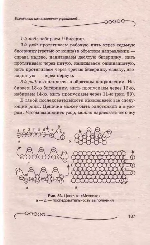 Л. Романова - Магия бисера - Страница № 137