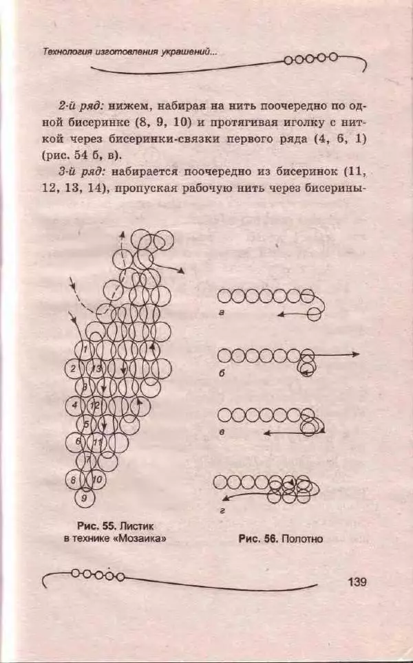 Л. Романова - Магия бисера - Страница № 139