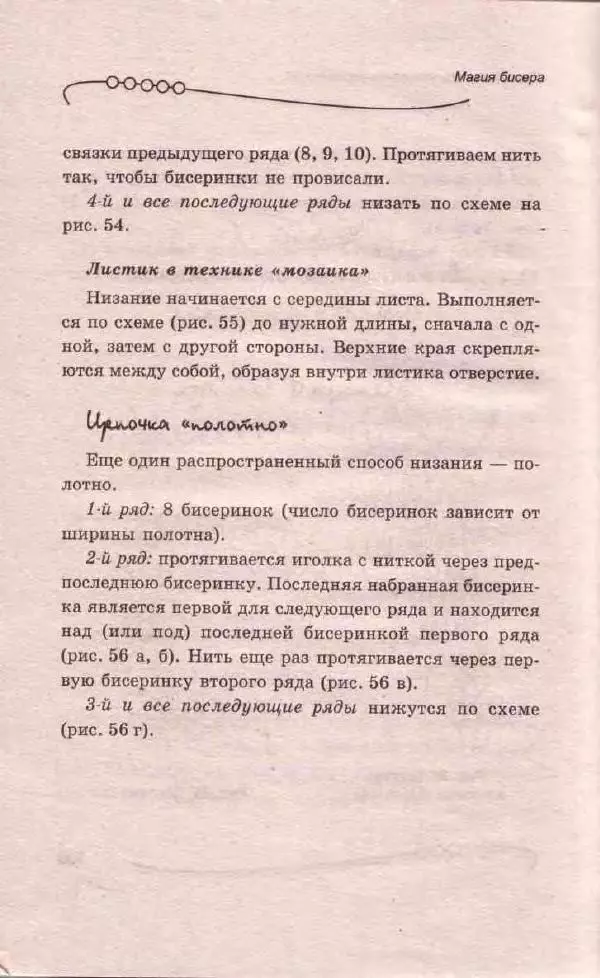 Л. Романова - Магия бисера - Страница № 140