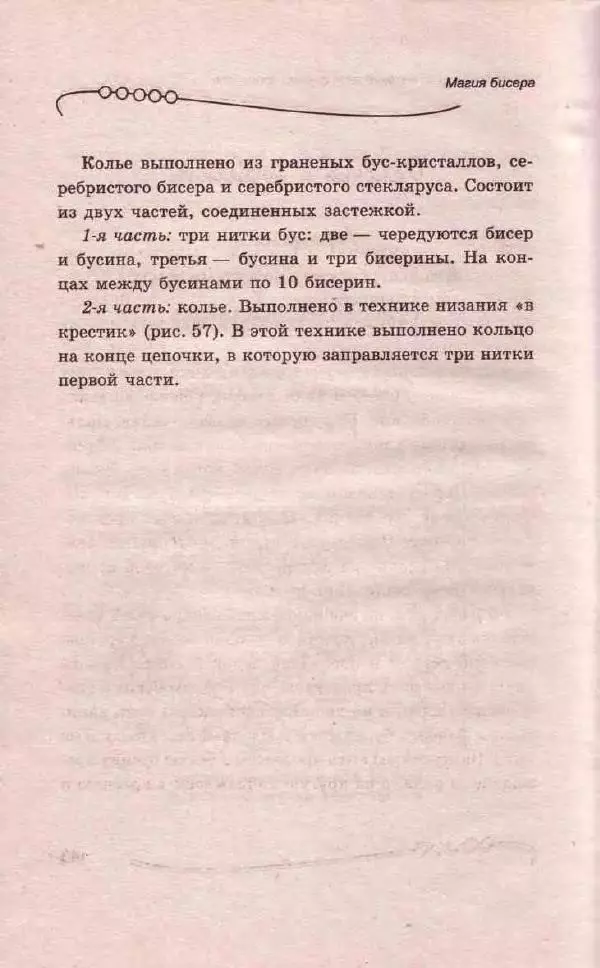 Л. Романова - Магия бисера - Страница № 142