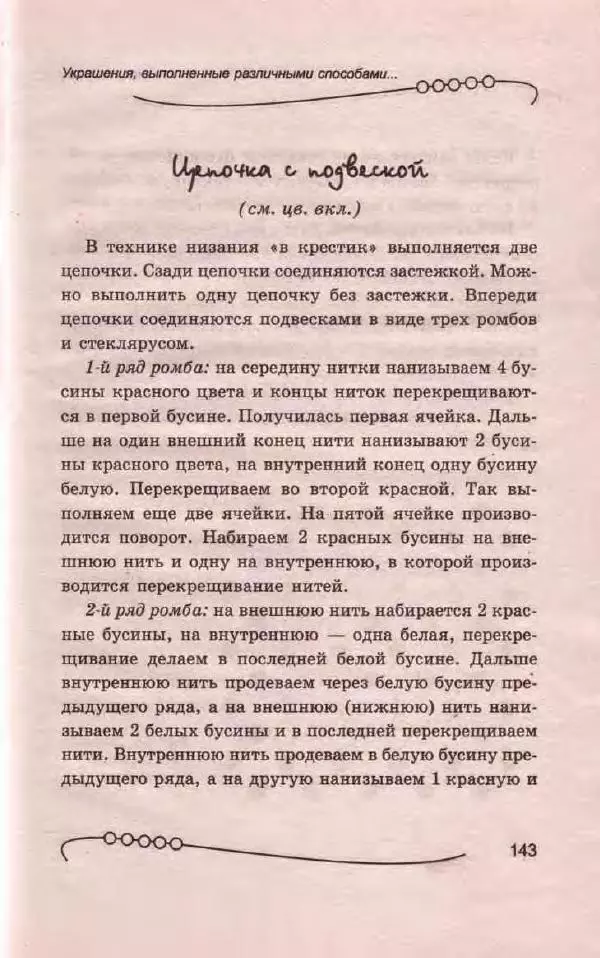 Л. Романова - Магия бисера - Страница № 143