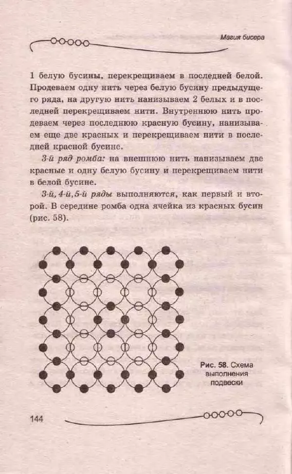 Л. Романова - Магия бисера - Страница № 144