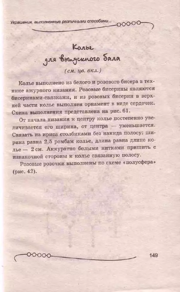 Л. Романова - Магия бисера - Страница № 149