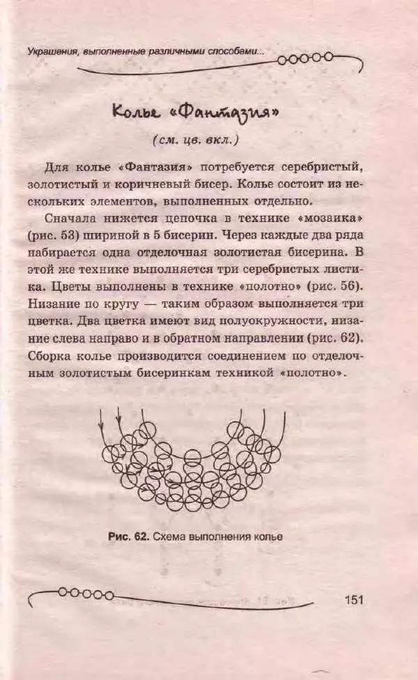 Л. Романова - Магия бисера - Страница № 151