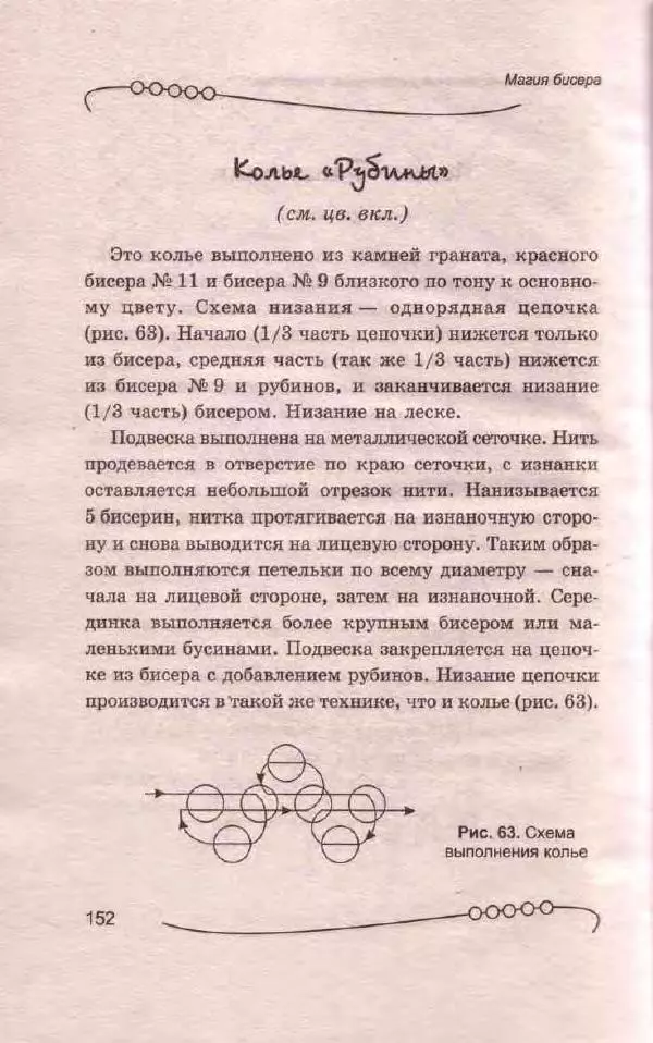 Л. Романова - Магия бисера - Страница № 152