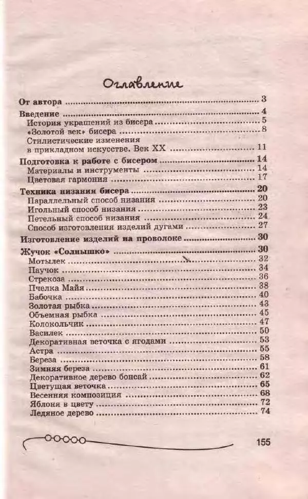 Л. Романова - Магия бисера - Страница № 155