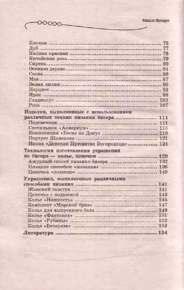 Л. Романова - Магия бисера - Страница № 156