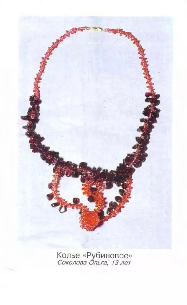 Л. Романова - Магия бисера - Страница № 160