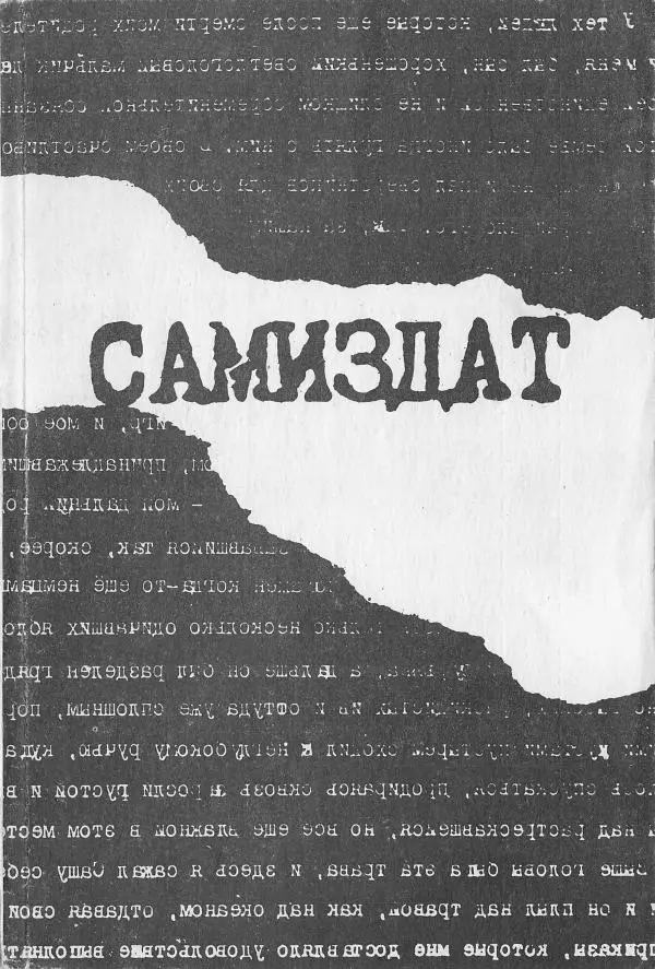  Автор неизвестен - Самиздат - Страница № 1