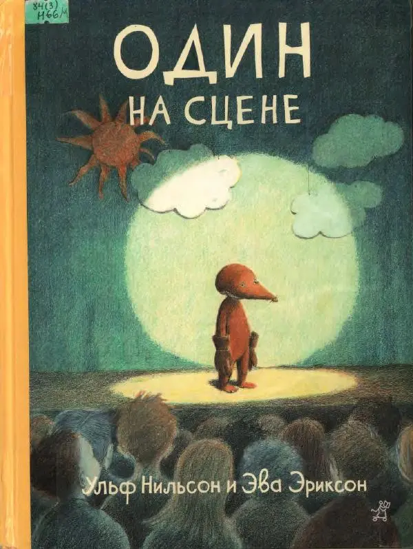 Ульф Нильсон - Один на сцене - Страница № 1
