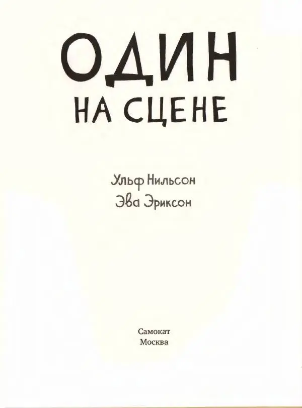 Ульф Нильсон - Один на сцене - Страница № 3
